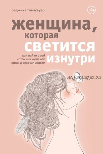 Женщина, которая светится изнутри (Реджина Томасауэр)