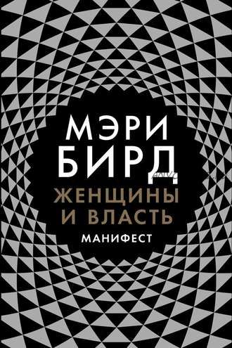 Женщины и власть. Манифест (Мэри Бирд)