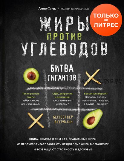 Жиры против углеводов. Битва гигантов (Анне Флек)