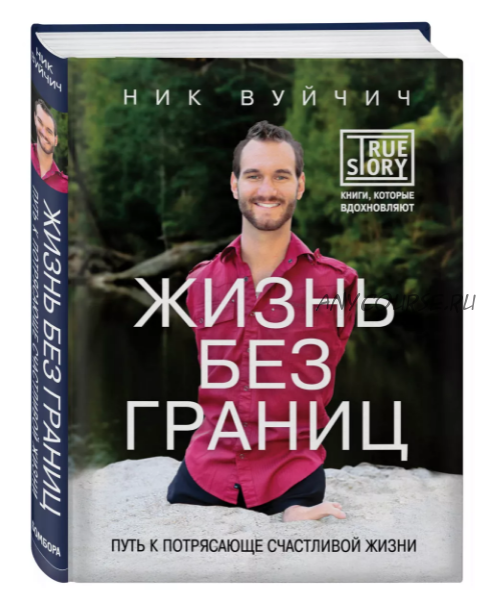 Жизнь без границ. Путь к потрясающе счастливой жизни, 2015 (Ник Вуйчич)