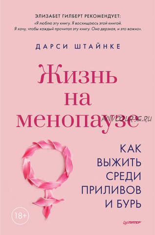 Жизнь на менопаузе. Как выжить среди приливов и бурь (Дарси Штайнке)