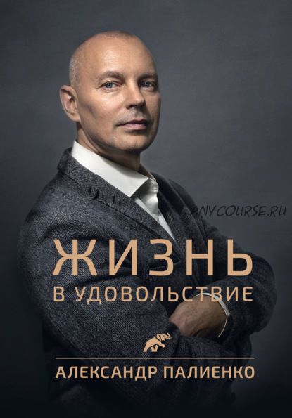 Жизнь в удовольствие (Александр Палиенко)