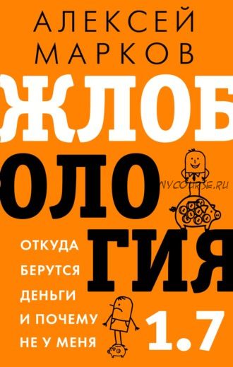 Жлобология 1.7. Откуда берутся деньги и почему не у меня (Алексей Марков)