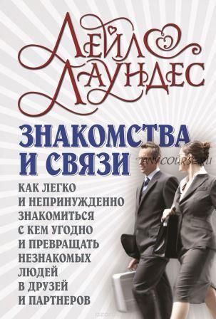 Знакомства и связи. Как легко и непринужденно знакомиться с кем угодно (Лейл Лаундес)