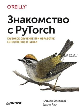 Знакомство с PyTorch. Глубокое обучение при обработке естественного языка (Брайан Макмахан)