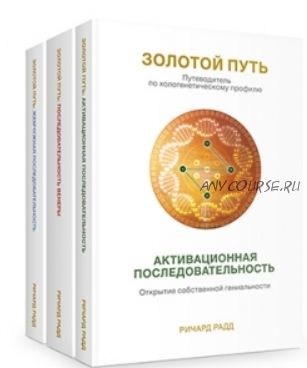 Золотой путь. Активационная последовательность. Открытие собственной гениальности (Ричард Радд)