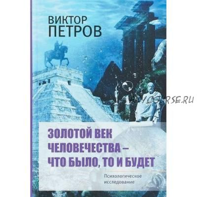 Золотой век человечества - что было, то и будет. Психологическое исследование (Виктор Петров)