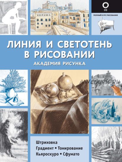 [Академия рисунка] Линия и светотень в рисовании