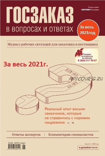 [Актион-МЦФЭР] Журнал Госзаказ в вопросах и ответах за весь 2021