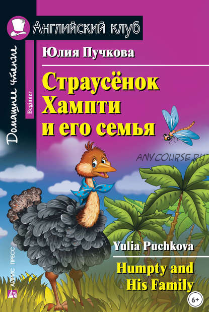 [Английский клуб] Страусёнок Хампти и его семья (Юлия Пучкова)