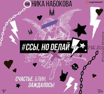 [Аудиокнига] #Ссы, но делай. Счастье, блин, заждалось (Ника Набокова)