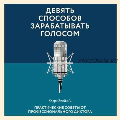 [Аудиокнига] Девять способов зарабатывать голосом (Элейн Кларк)