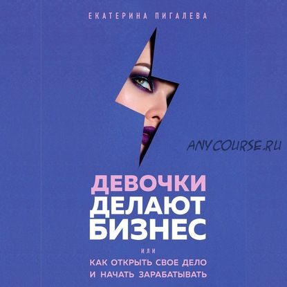 [Аудиокнига] Девочки делают бизнес. Или как открыть свое дело (Екатерина Пигалева)