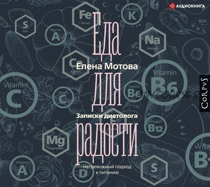 [Аудиокнига] Еда для радости. Записки диетолога (Елена Мотова)