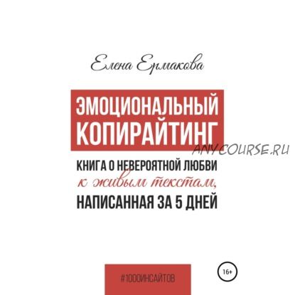 [Аудиокнига] Эмоциональный копирайтинг. Книга о невероятной любви к живым текстам (Елена Ермакова)