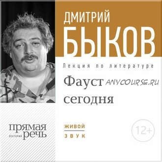 [Аудиокнига] Фауст сегодня (Дмитрий Быков)