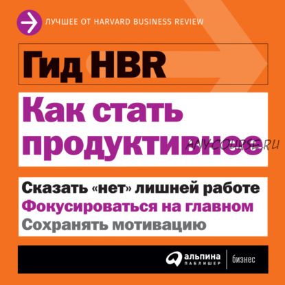 [Аудиокнига] Гид HBR. Как стать продуктивнее