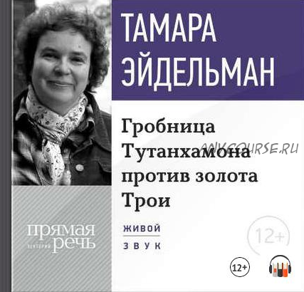 [Аудиокнига] Гробницa Тутанхамона против золота Трои (Тамара Эйдельман)