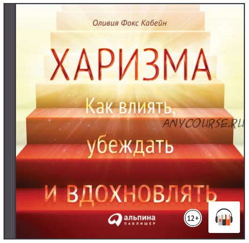 [Аудиокнига] Харизма. Как влиять, убеждать и вдохновлять (Оливия Фокс Кабейн)