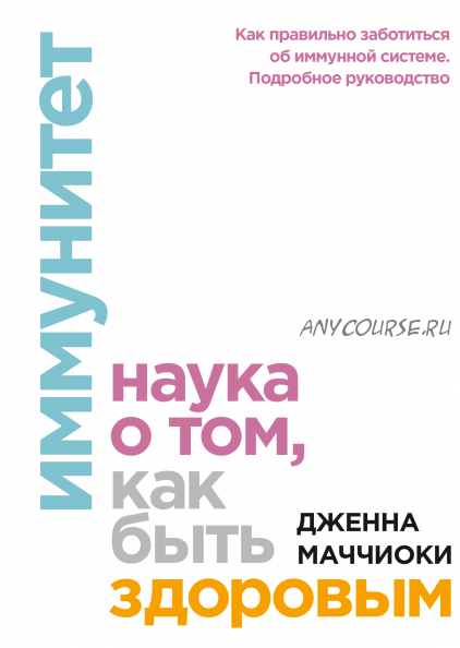 [Аудиокнига] Иммунитет. Наука о том, как быть здоровым (Дженна Маччиоки)