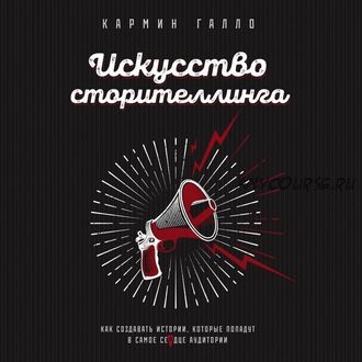 [Аудиокнига] Искусство сторителлинга (Кармин Галло)