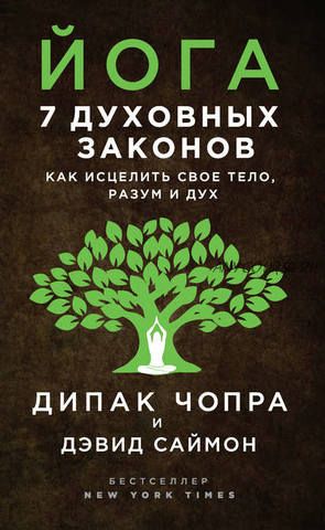 [Аудиокнига] Йога. 7 духовных законов. Как исцелить свое тело, разум и дух (Дипак Чопра)