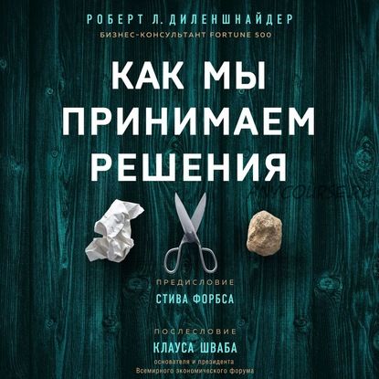 [Аудиокнига] Как мы принимаем решения (Роберт Л. Диленшнайдер)