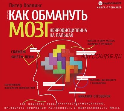 [Аудиокнига] Как обмануть мозг. Нейродисциплина на пальцах (Питер Холлинс)