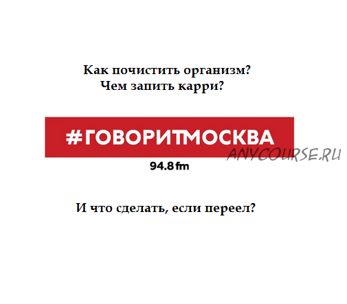 [Аудиокнига] Как почистить организм? Чем запить карри? И что сделать, если переел? (Макс Челноков)