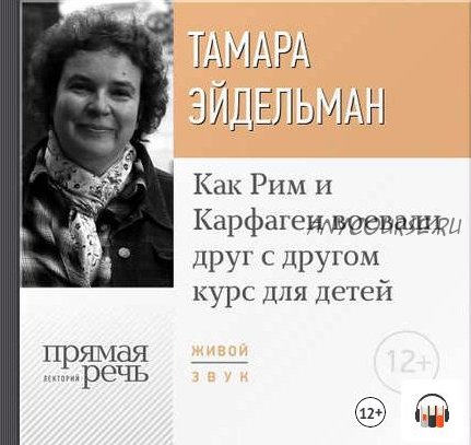 [Аудиокнига] Как Рим и Карфаген воевали друг с другом (Тамара Эйдельман)