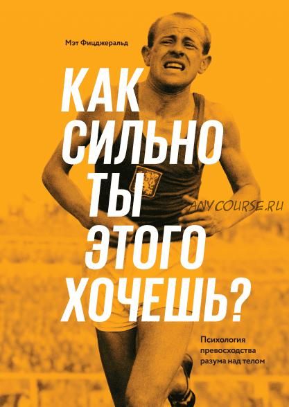 [Аудиокнига] Как сильно ты этого хочешь? Психология превосходства разума над телом (Мэт Фицджеральд)