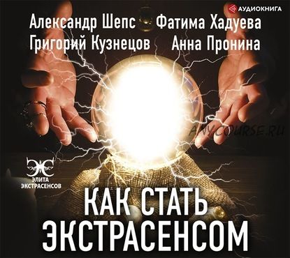 [Аудиокнига] Как стать экстрасенсом (Анна Пронина, Григорий Кузнецов)