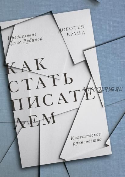 [Аудиокнига] Как стать писателем. Классическое руководство (Доротея Бранд)