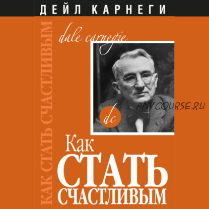 [Аудиокнига] Как стать счастливым (Дейл Карнеги)