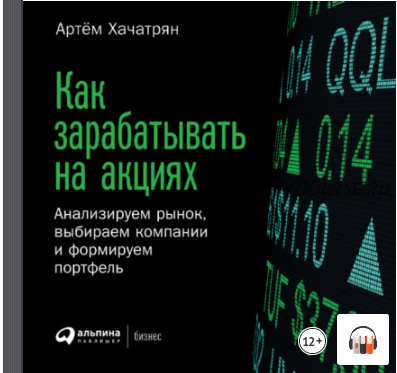 [Аудиокнига] Как зарабатывать на акциях. Анализируем рынок (Артем Хачатрян)