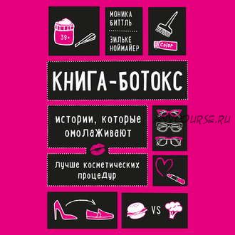 [Аудиокнига] Книга-ботокс. Истории, которые омолаживают лучше косметических процедур (Моника Биттль)