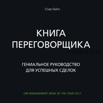 [Аудиокнига] Книга переговорщика. Гениальное руководство для успешных сделок (Стив Гейтс)