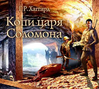 [Аудиокнига] Копи царя Соломона (Генри Райдер Хаггард)