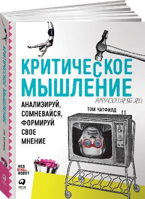 [Аудиокнига] Критическое мышление. Анализируй, сомневайся, формируй свое мнение (Том Чатфилд)