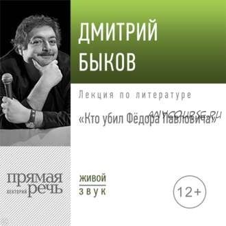 [Аудиокнига] Кто убил Фёдора Павловича (Дмитрий Быков)