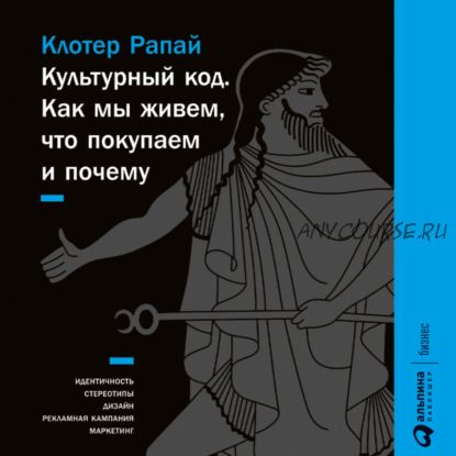 [Аудиокнига] Культурный код. Как мы живем, что покупаем и почему (Клотер Рапай)