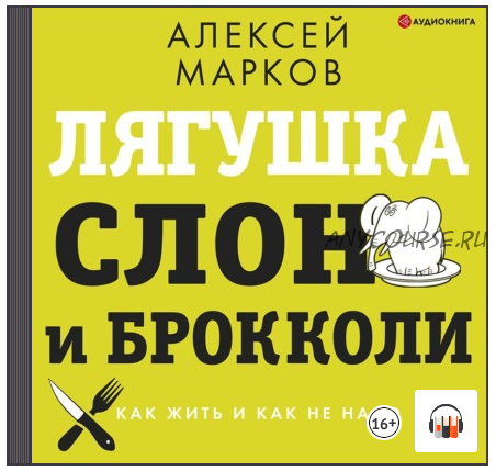 [Аудиокнига] Лягушка, слон и брокколи. Как жить и как не надо (Алексей Марков)