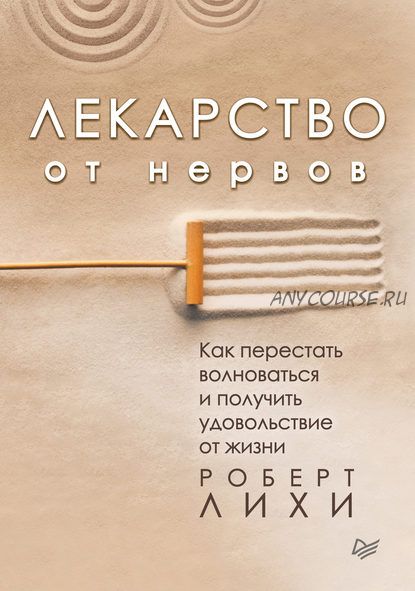 [Аудиокнига] Лекарство от нервов. Как перестать волноваться и получить удовольствие (Роберт Лихи)