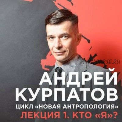 [Аудиокнига] Лекция 1 Кто «я»? (Андрей Курпатов)