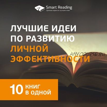 [Аудиокнига] Лучшие идеи по развитию личной эффективности. 10 книг в одной (Smart Reading)