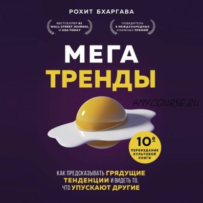 [Аудиокнига] Мегатренды. Как предсказывать грядущие тенденции (Рохит Бхаргава)