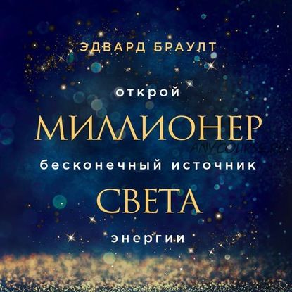 [Аудиокнига] Миллионер света (Эдвард Браулт)