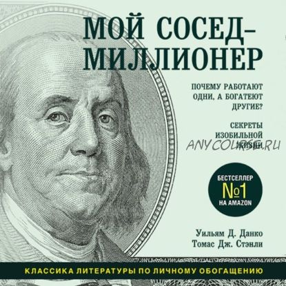 [Аудиокнига] Мой сосед – миллионер. Почему работают одни, а богатеют другие (Томас Дж. Стэнли)