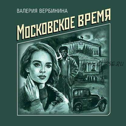 [Аудиокнига] Московское время (Валерия Вербинина)