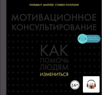 [Аудиокнига] Мотивационное консультирование. Как помочь людям измениться (Уильям Р. Миллер)